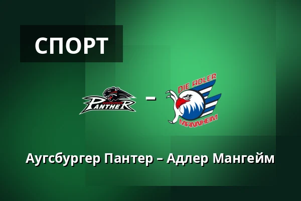 Аугсбургер Пантер – Адлер Мангейм — Аугсбург