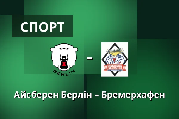 Айсберен Берлін – Бремерхафен — Берлін