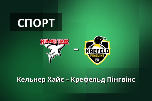 Кельнер Хайє – Крефельд Пінгвінс — Кельн