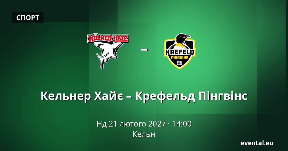 Кельнер Хайє – Крефельд Пінгвінс — Кельн