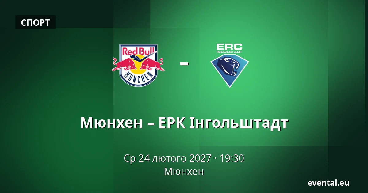 Мюнхен – ЕРК Інгольштадт — Мюнхен