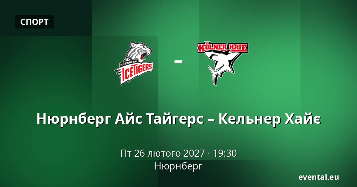 Нюрнберг Айс Тайгерс – Кельнер Хайє — Нюрнберг