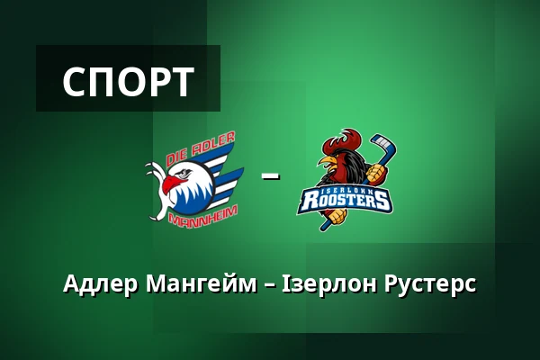 Адлер Мангейм – Ізерлон Рустерс — Мангайм