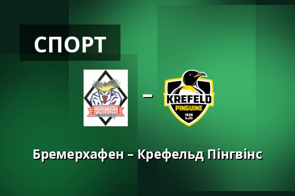 Бремерхафен – Крефельд Пінгвінс — Бремерхафен