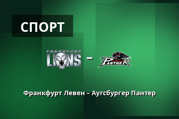 Франкфурт Левен – Аугсбургер Пантер — Франкфурт-на-Майні