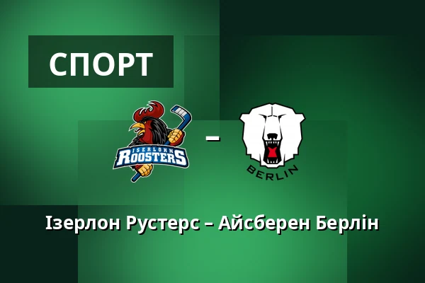 Ізерлон Рустерс – Айсберен Берлін — Iserlohn