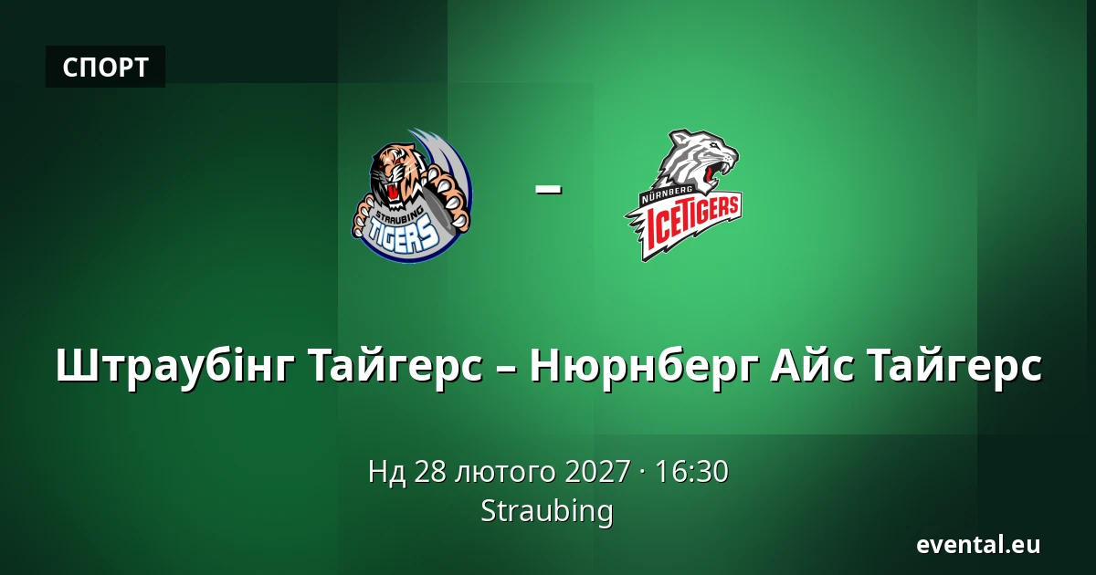 Штраубінг Тайгерс – Нюрнберг Айс Тайгерс — Straubing