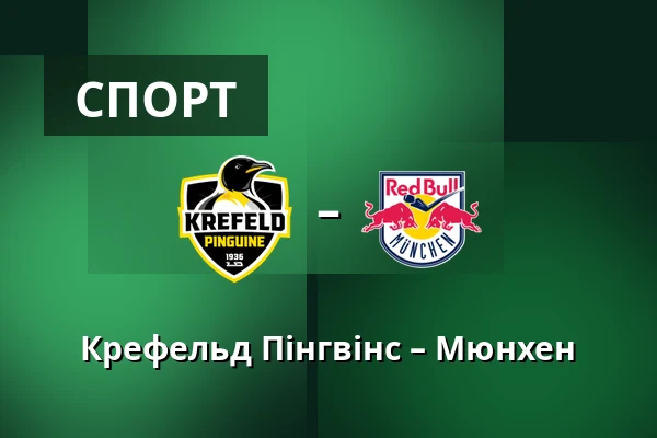 Крефельд Пінгвінс – Мюнхен — König Palast, Крефельд