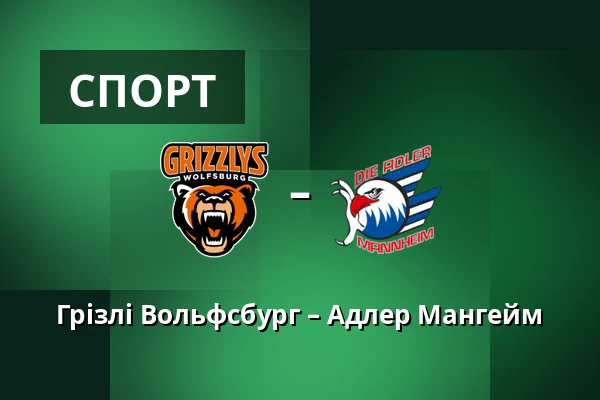 Грізлі Вольфсбург – Адлер Мангейм — Wolfsburg