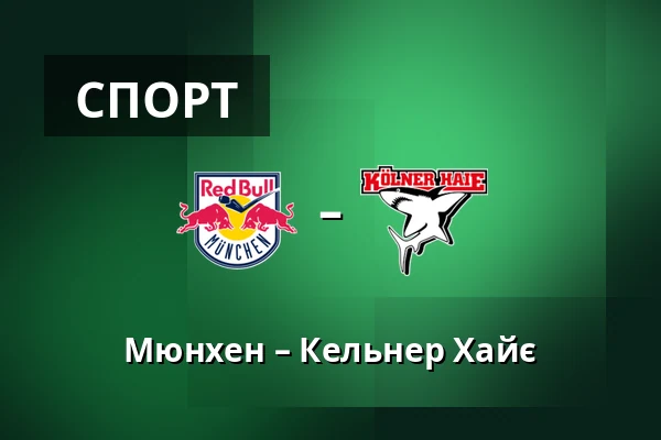 Мюнхен – Кельнер Хайє — Мюнхен