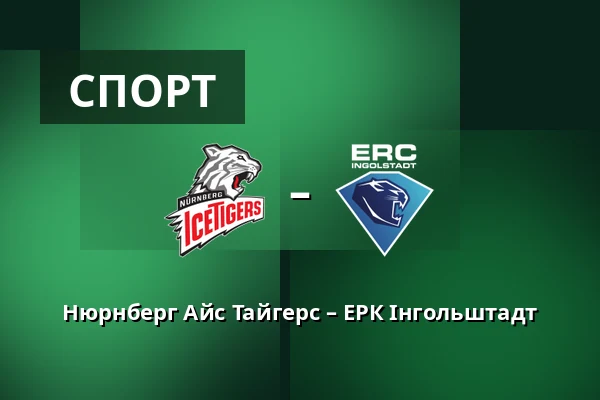 Нюрнберг Айс Тайгерс – ЕРК Інгольштадт — Нюрнберг