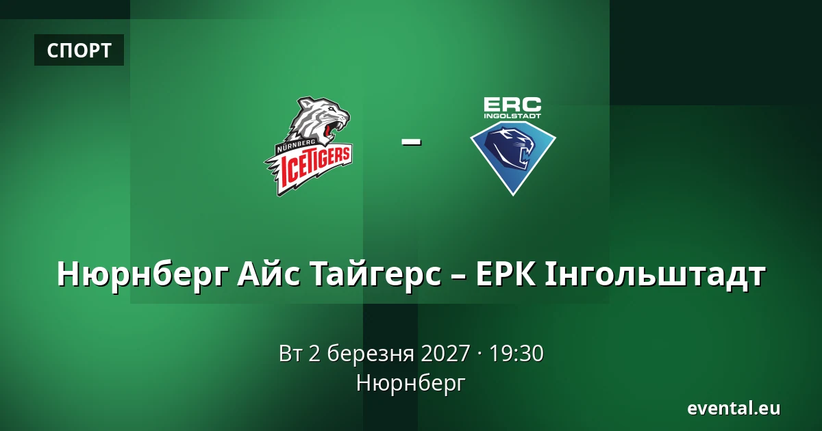 Нюрнберг Айс Тайгерс – ЕРК Інгольштадт — Нюрнберг