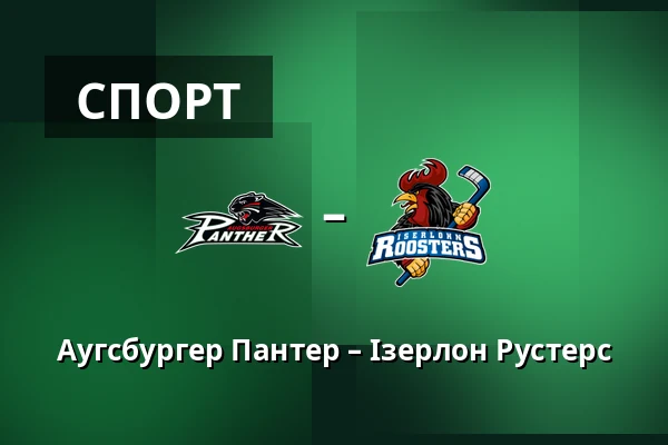 Аугсбургер Пантер – Ізерлон Рустерс — Аугсбург