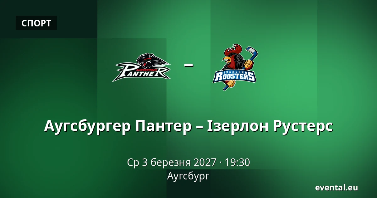 Аугсбургер Пантер – Ізерлон Рустерс — Аугсбург