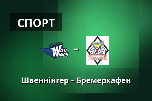 Швеннінгер – Бремерхафен — Schwenningen