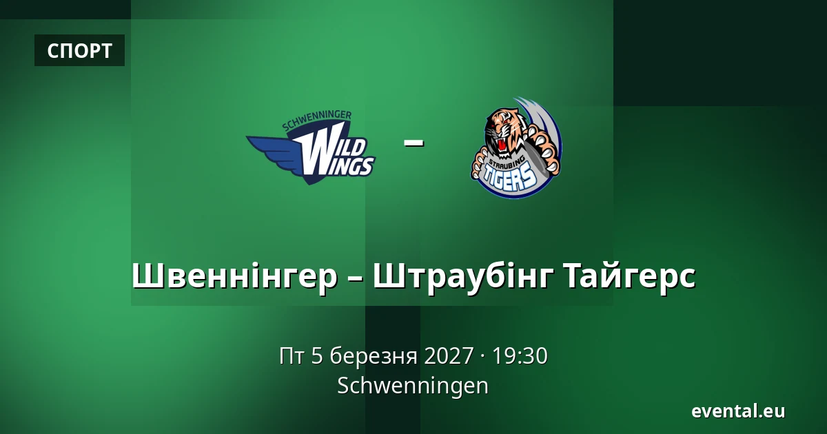 Швеннінгер – Штраубінг Тайгерс — Schwenningen