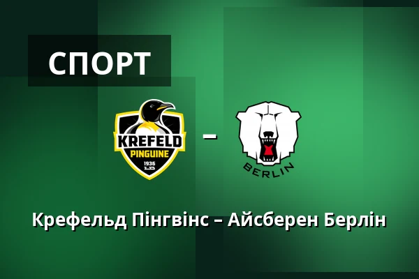 Крефельд Пінгвінс – Айсберен Берлін — König Palast, Крефельд