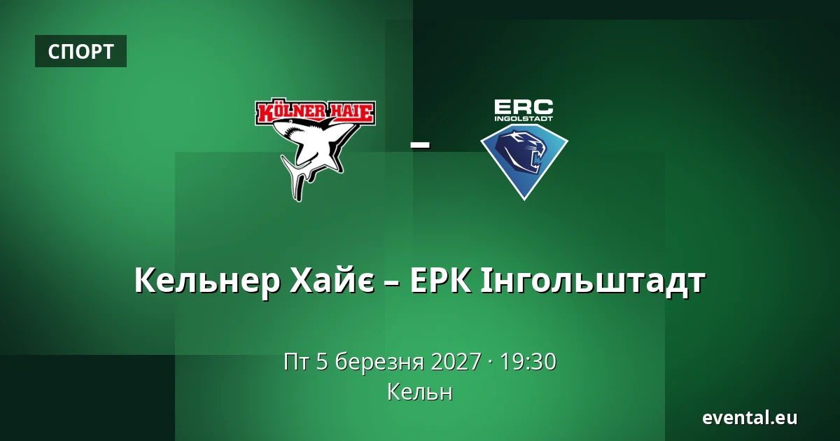Кельнер Хайє – ЕРК Інгольштадт — Кельн