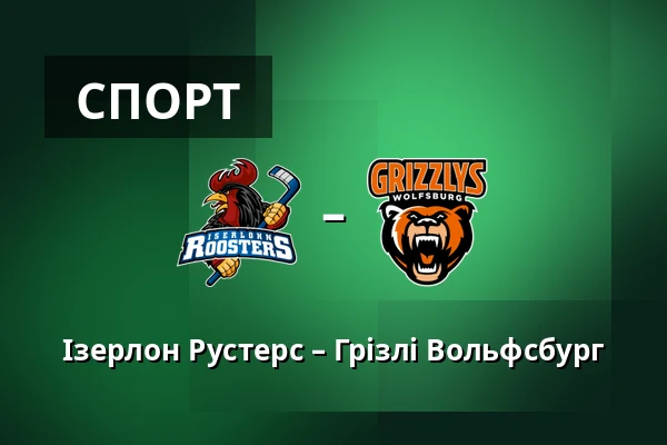 Ізерлон Рустерс – Грізлі Вольфсбург — Iserlohn