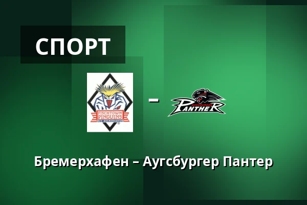 Бремерхафен – Аугсбургер Пантер — Бремерхафен