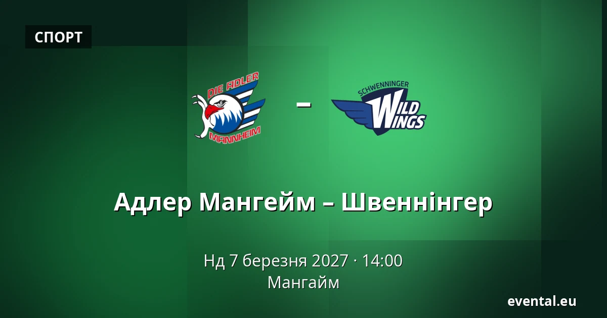 Адлер Мангейм – Швеннінгер — Мангайм