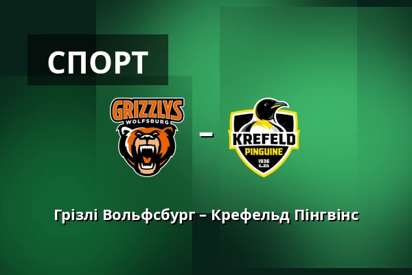 Грізлі Вольфсбург – Крефельд Пінгвінс — Wolfsburg