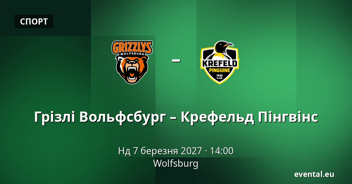Грізлі Вольфсбург – Крефельд Пінгвінс — Wolfsburg