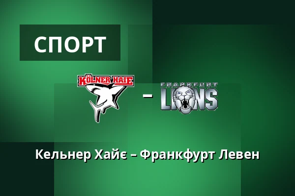 Кельн - Франкфурт Левен — Кельн