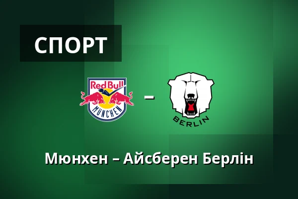 Мюнхен – Айсберен Берлін — Мюнхен