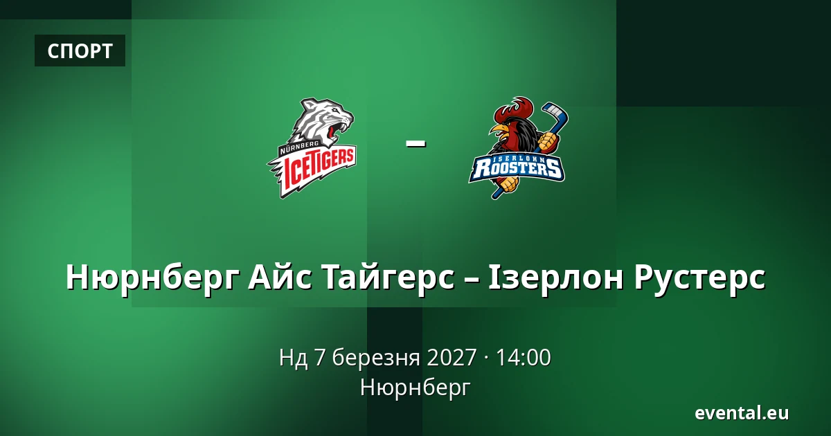 Нюрнберг Айс Тайгерс – Ізерлон Рустерс — Нюрнберг