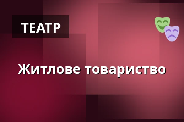 Житлове товариство — Wrocławski Teatr Współczesny, Вроцлав