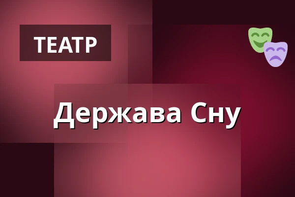 Держава Сну — Wrocławski Teatr Współczesny, Вроцлав
