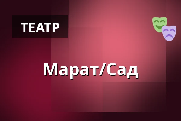 Марат/Сад — Wrocławski Teatr Współczesny, Вроцлав