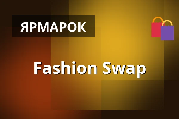 Fashion Swap — WUK, Відень