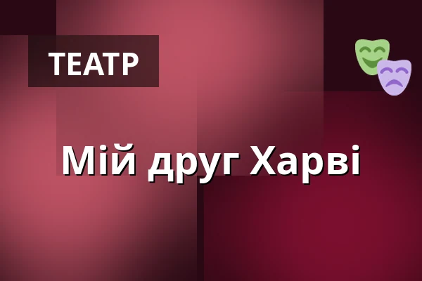 Мій друг Харві — Parktheater Bensheim, Bensheim