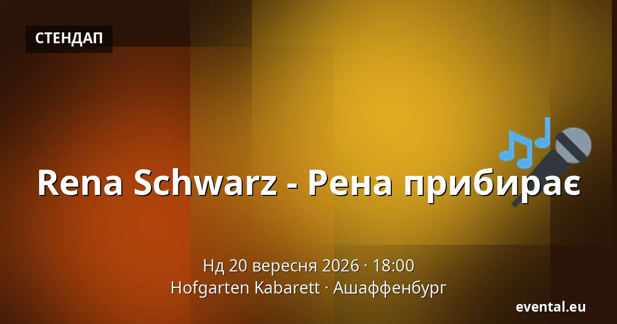 Rena Schwarz - Рена прибирає — Hofgarten Kabarett, Ашаффенбург