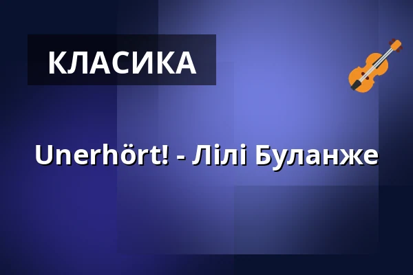 Unerhört! - Лілі Буланже — Theater Aachen, Аахен