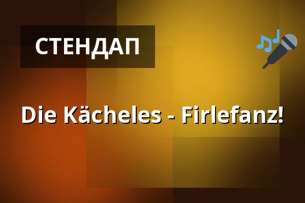 Die Kächeles - Firlefanz! — Lindenhalle, Ehingen