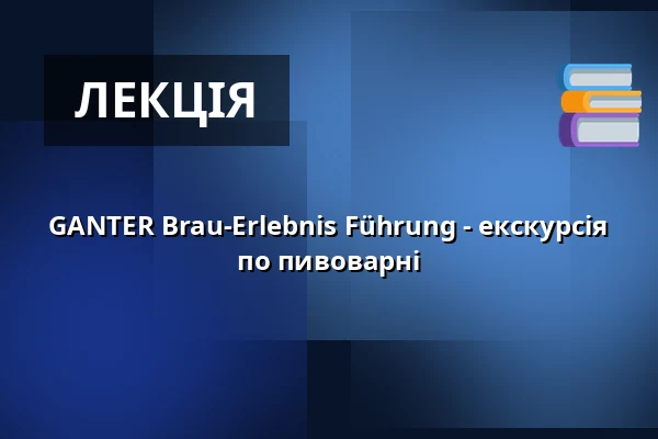 GANTER Brau-Erlebnis Führung - екскурсія по пивоварні — Brauerei Ganter, Фрайбург
