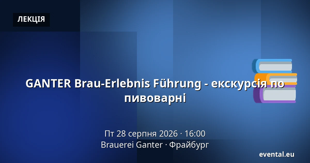 GANTER Brau-Erlebnis Führung - екскурсія по пивоварні — Brauerei Ganter, Фрайбург