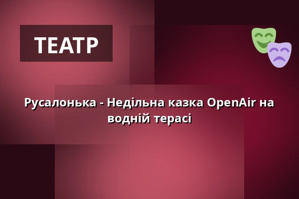 Русалонька - Недільна казка OpenAir на водній терасі — Jagdschloss Grunewald, Берлін