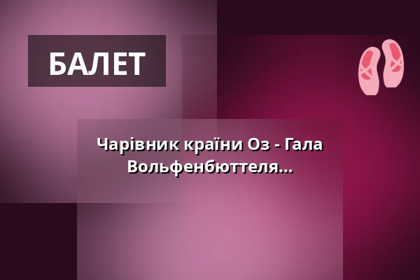 Чарівник країни Оз - Гала Музично-балетної школи Вольфенбюттеля — Lessingtheater, Wolfenbüttel