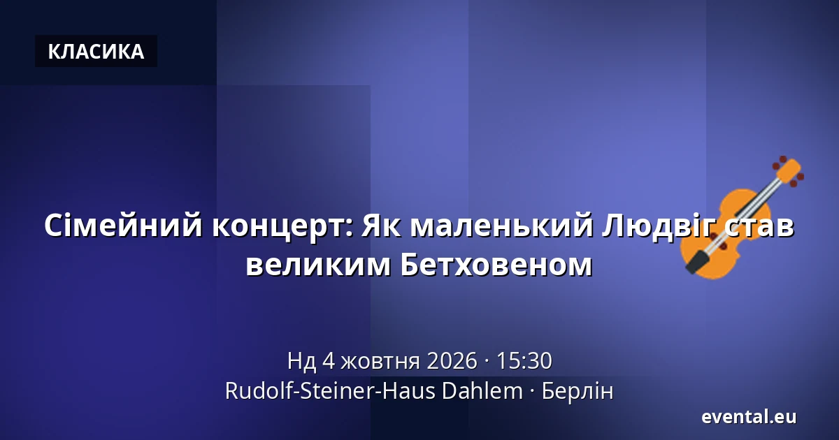 Сімейний концерт: Як маленький Людвіг став великим Бетховеном — Rudolf-Steiner-Haus Dahlem, Берлін