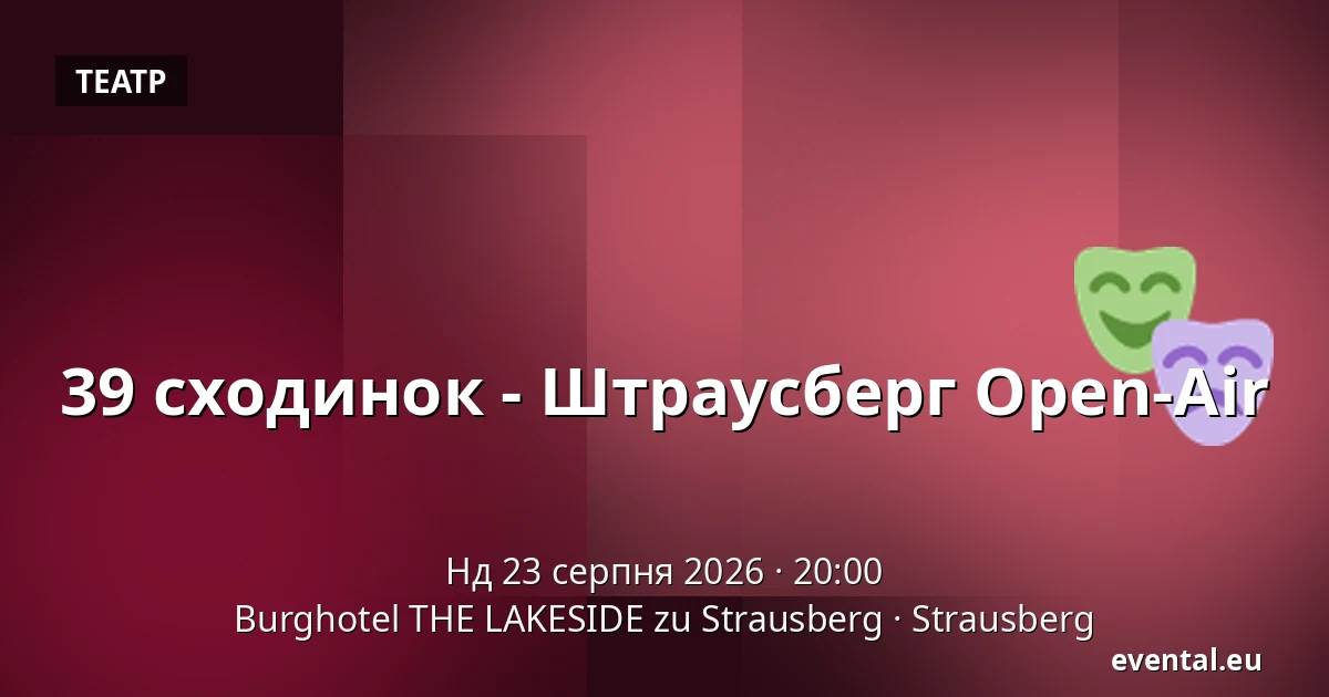 39 сходинок - Штраусберг Open-Air — Burghotel THE LAKESIDE zu Strausberg, Strausberg