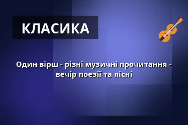 Один вірш - різні музичні прочитання - вечір поезії та пісні — Hochschule für Musik Freiburg, Фрайбург