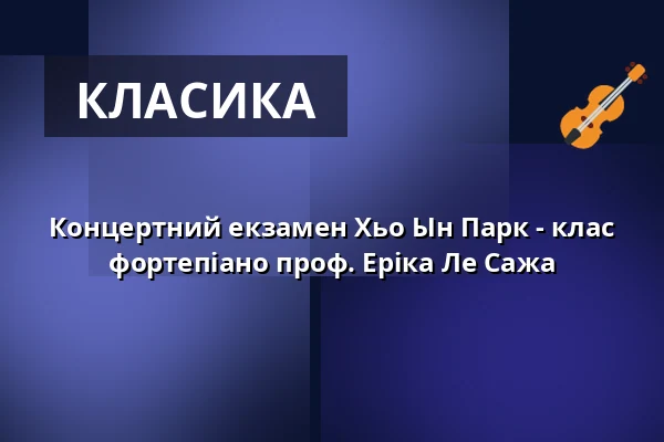 Концертний екзамен Хьо Ын Парк - клас фортепіано проф. Еріка Ле Сажа — Hochschule für Musik Freiburg, Фрайбург