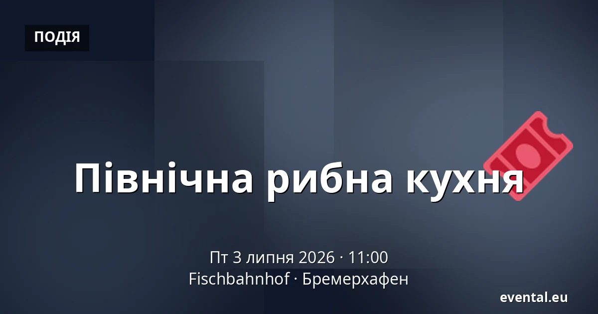 Північна рибна кухня — Fischbahnhof, Бремерхафен