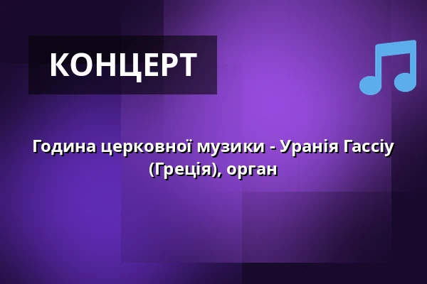 Година церковної музики - Уранія Гассіу (Греція), орган — Stiftskirche Stuttgart, Штутгарт
