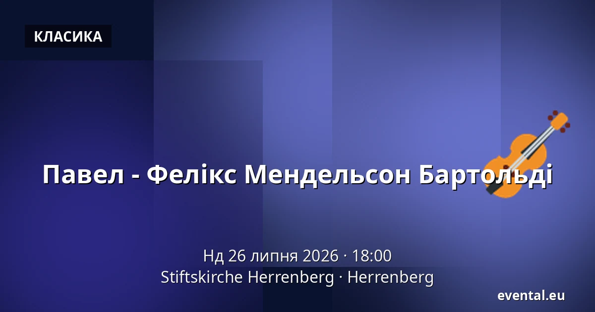 Павел - Фелікс Мендельсон Бартольді — Stiftskirche Herrenberg, Herrenberg