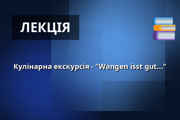 Кулінарна екскурсія - "Wangen isst gut..." — Gästeamt, Wangen im Allgäu